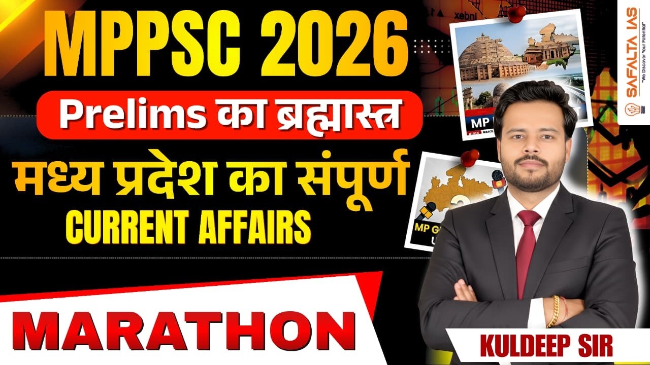 MPPSC 2026 Prelims का ब्रह्मास्त्र 💥 MP Current Affairs Marathon | एक वीडियो में पूरा Revision 🔥