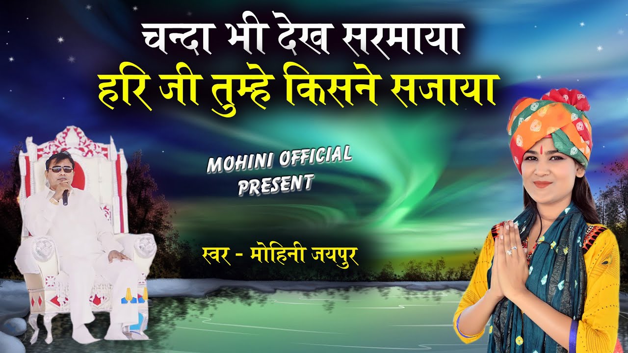 चंदा भी देख सरमाया हरी जी तुम्हें किसने सजाया || Narayan Sakar Hari Bhajan 2025