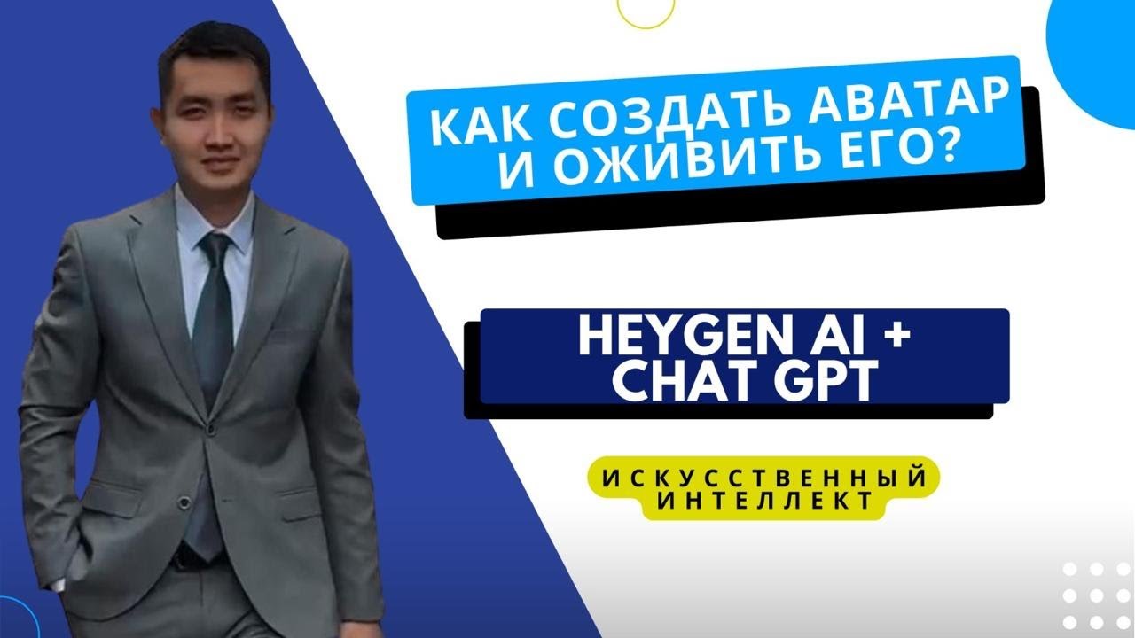 Как создать аватар и оживить его Heygen AI + Chat GPT