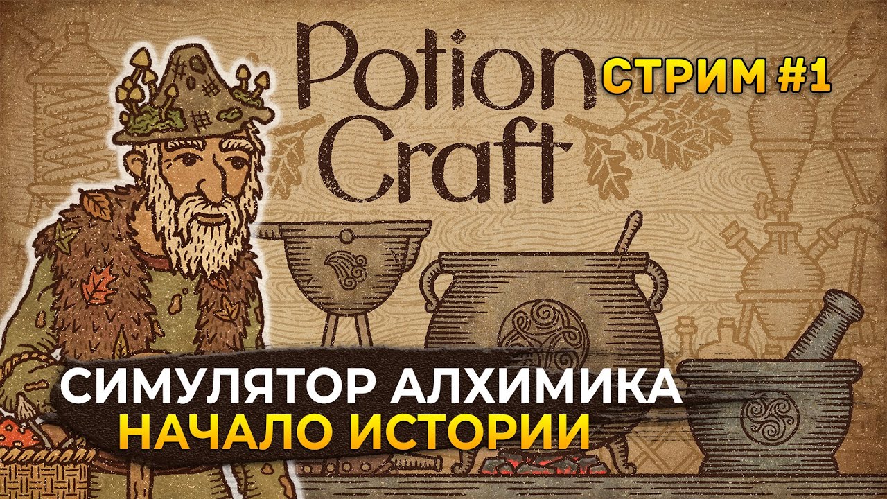 Стрим Potion Craft #1 - Симулятор Алхимика. Начало истории