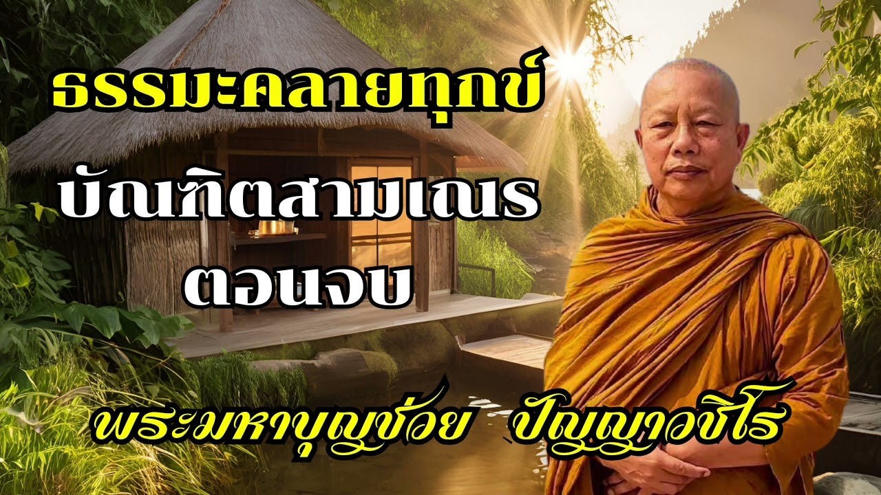 บันเทิตสามเณร ตอนจบ | ฟังธรรมะ | ธรรมะสอนใจ | ธรรมะคลายทุกข์ | ฟังธรรมะก่อนนอน | พระมหาบุญช่วย