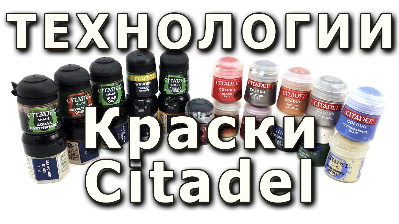 Краски Citadel, достоинства и недостатки. Citadel paints, pros & cons.
