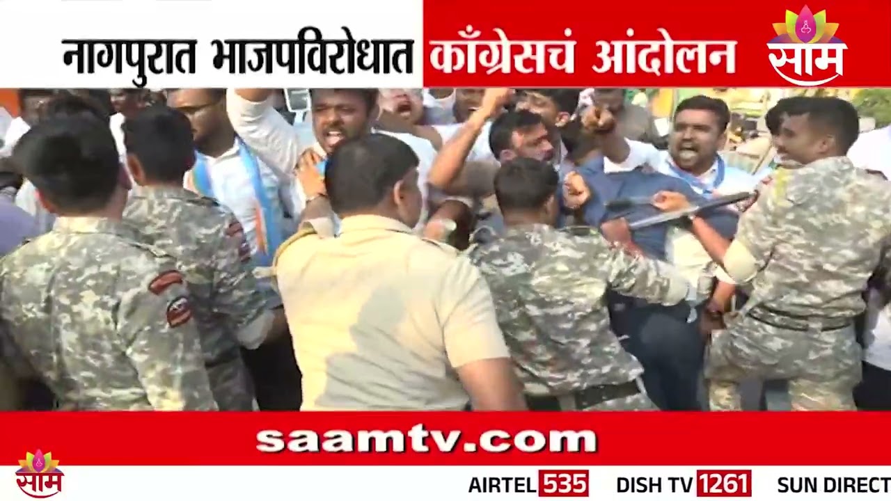 नागपुरात भाजपाविरोधात काँग्रेसची घोषणाबाजी | Nagpur Congress Protest Against BJP