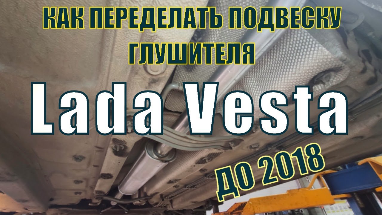 2020-04-20 Как переделать подвеску глушителя на ЛАДЕ ВЕСТА до 2018 года