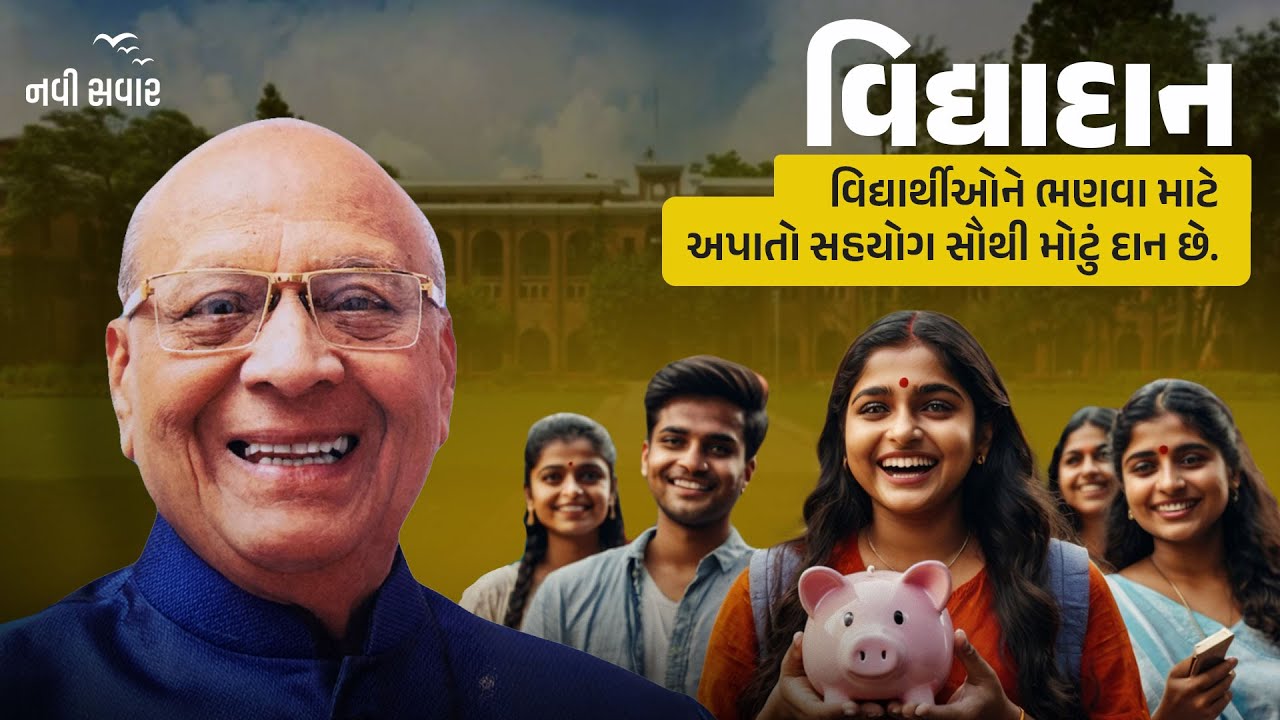 વિદ્યાદાનઃ વિદ્યાર્થીઓને ભણવા માટે અપાતો સહયોગ સૌથી મોટું દાન છે. | Navi Savar | Ramesh Tanna