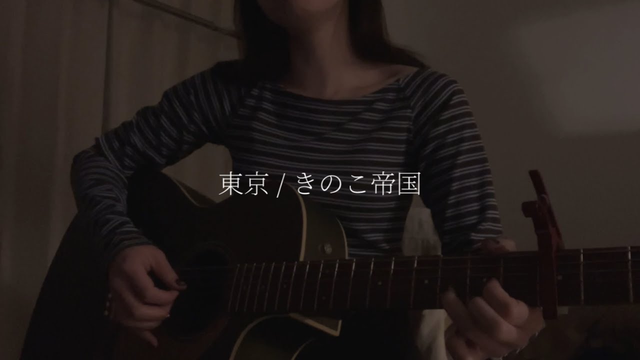きのこ帝国『東京』cover / 胡桃