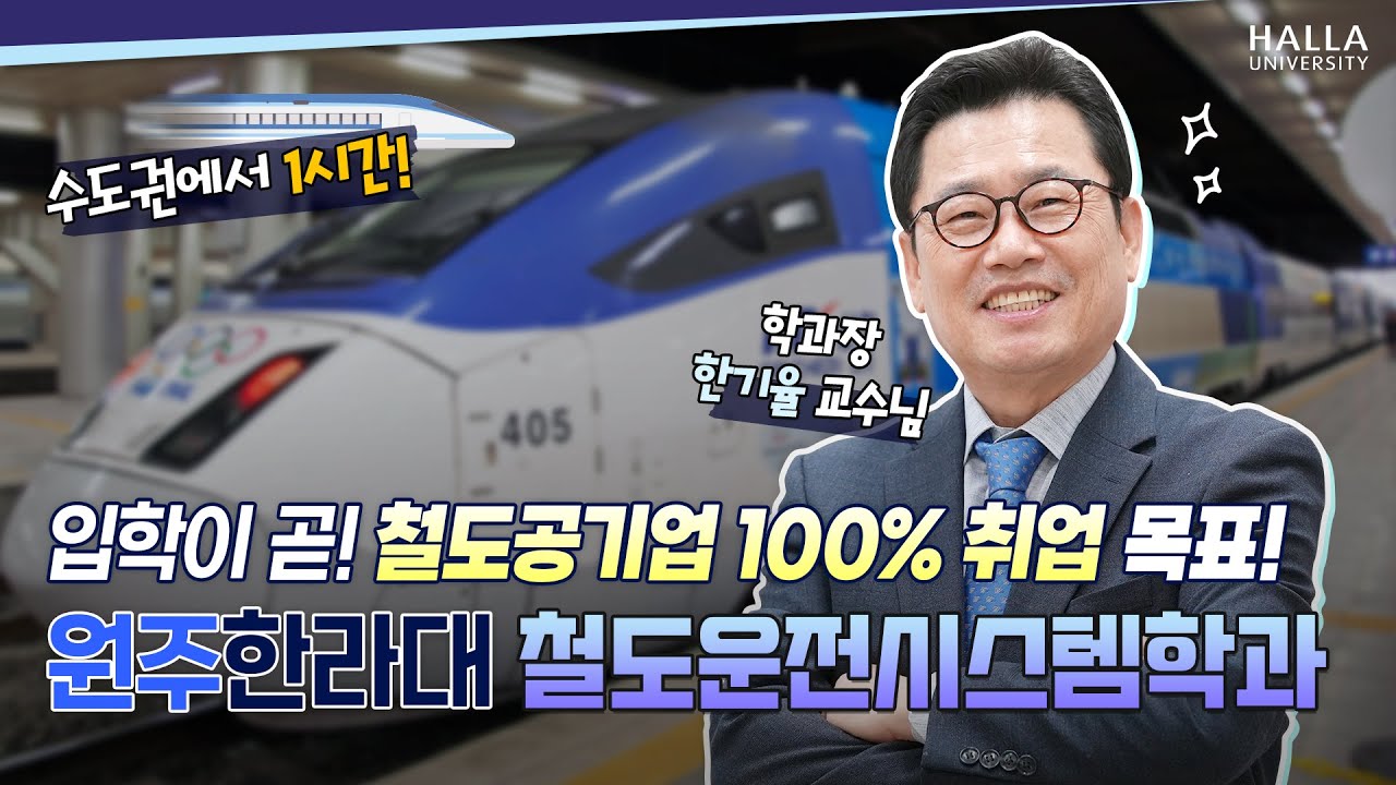철도 기관사 취업 원한다면? 원주 한라대학교 철도운전시스템학과를 소개합니다!