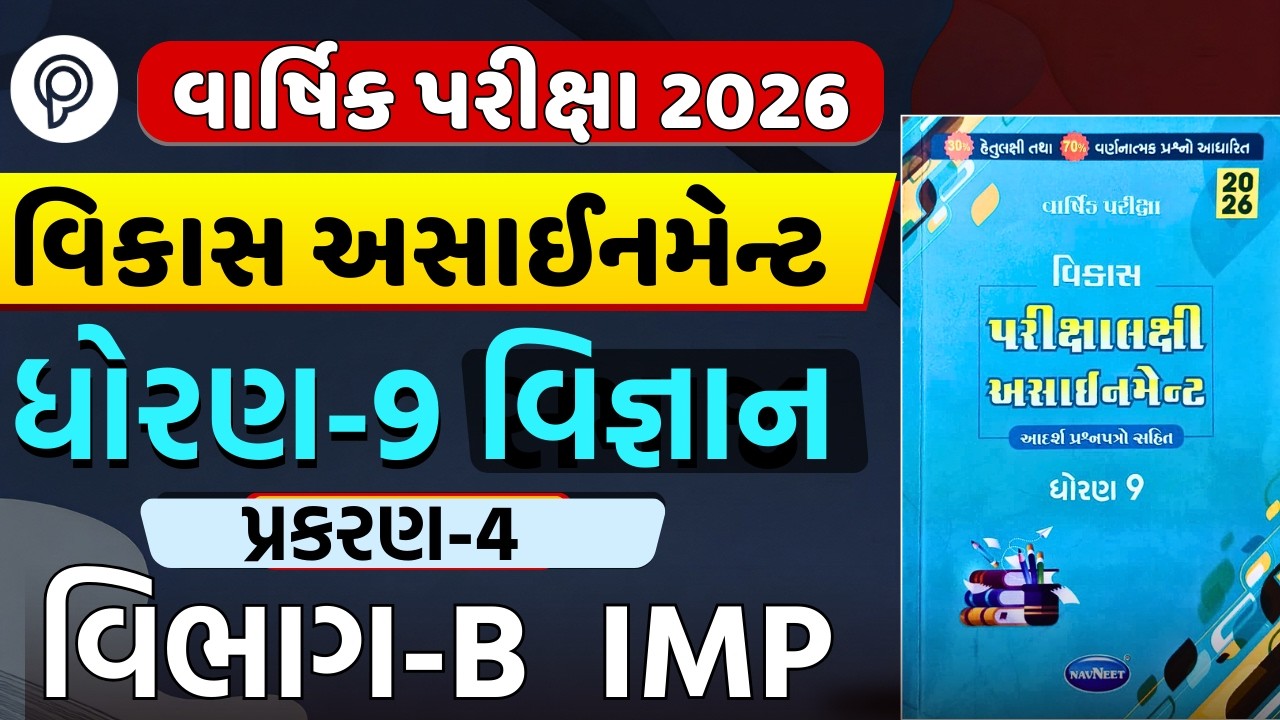 Std 9 Vigyan Chapter 4 Section B Vikas 2026 | Vikas 2026 ss ch 4 sec - b  | std 9 ss ch 4 vikas imp