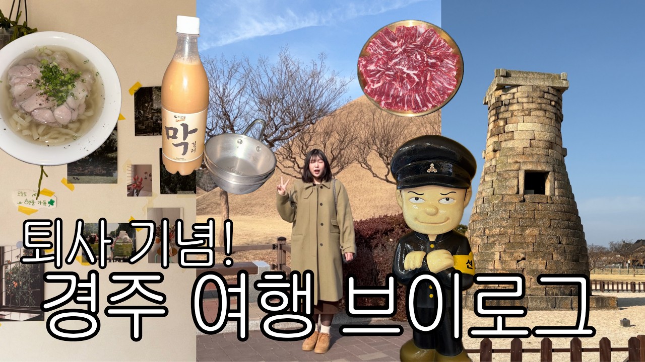 퇴사 기념으로 경주 여행 다녀오기 ~