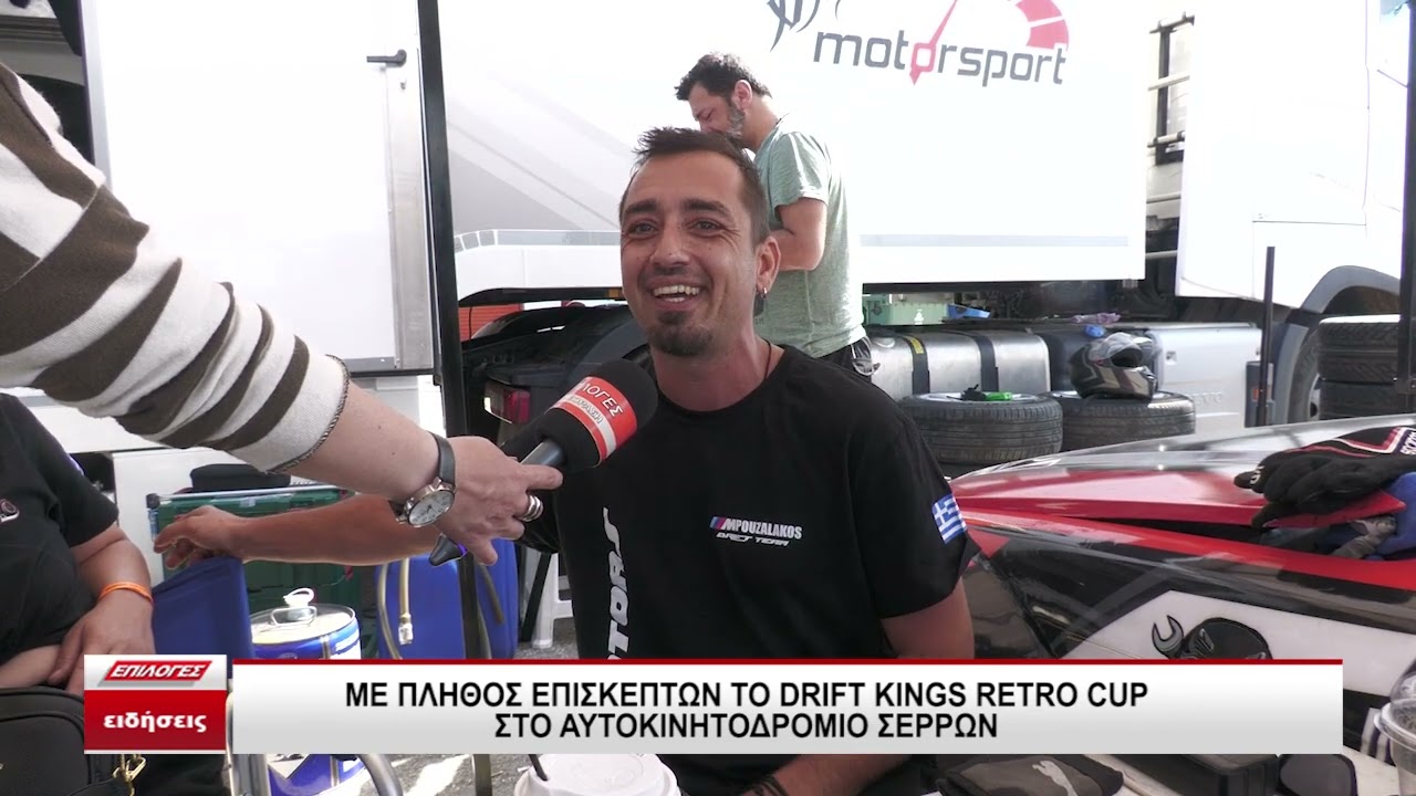 Αυτοκινητοδρόμιο Σερρών: Με πλήθος συμμετεχόντων αλλά και επισκεπτών το Drift Kings Retro Cup
