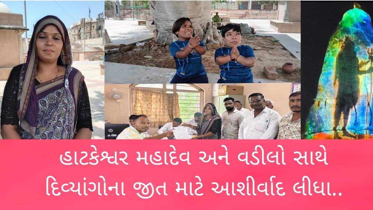VADNAGAR:  છાબલીયા ની મહિલા ઉમેદવારે ફોર્મ ભરતા દિવ્યાંગો આયા સપોર્ટમાં ......