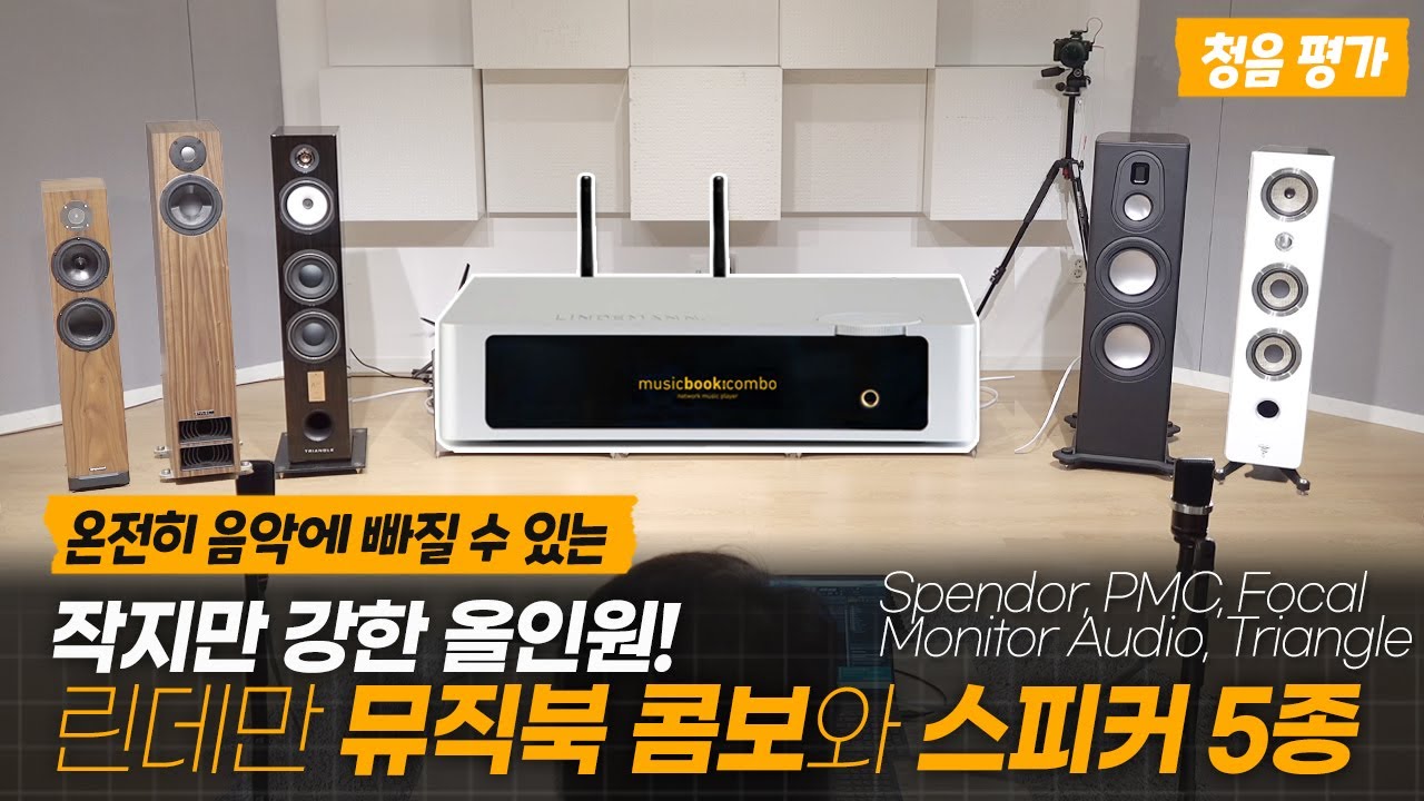 온전히 음악에 빠질 수 있는, 작지만 강한 올인원! 린데만 뮤직북 콤보와 스피커 5종 청음평가 (Spendor, PMC, Triangle, Monitor Audio, Focal)
