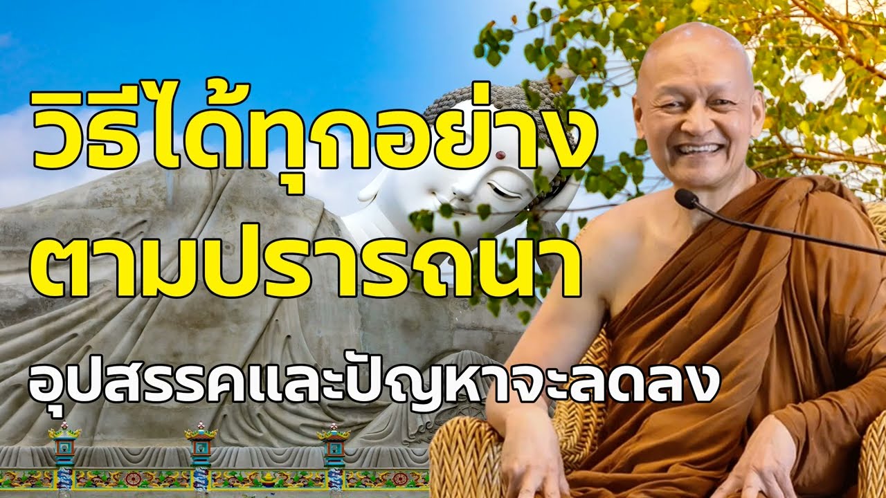 วิธีได้ทุกอย่างตามปราถนา อุปสรรค และ ปัญหา ก็ลดลง #พุทธวจน | พระอาจารย์คึกฤทธิ์ โสตฺถิผโล