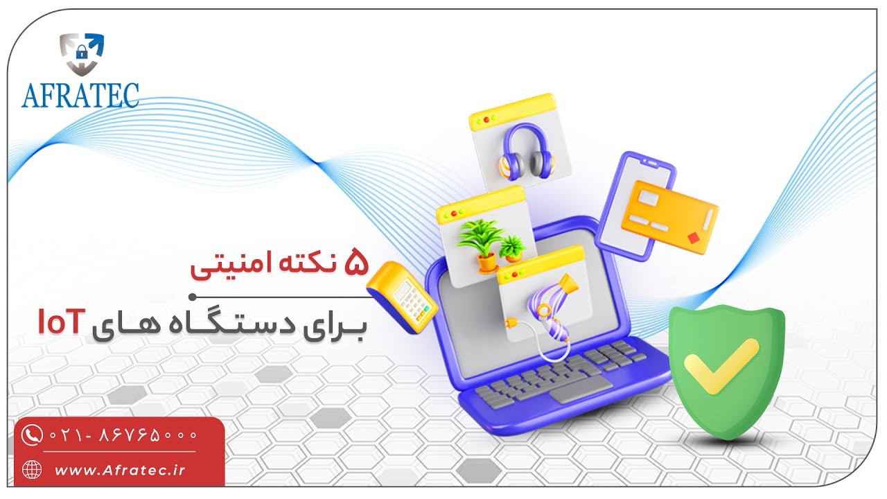 5 نکته امنیتی برای دستگاه های اینترنت اشیا ( IoT )