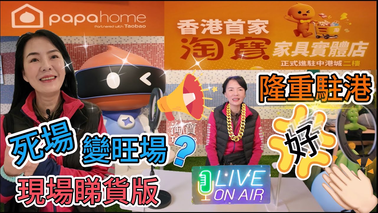 淘寶家具實體店Papa Home🌸隆重駐港🤩現場睇貨版💐又可以諮詢店員😎營業時間: 11:00 - 20:00😇香港尖沙咀廣東道33號中港城2樓02B舖
