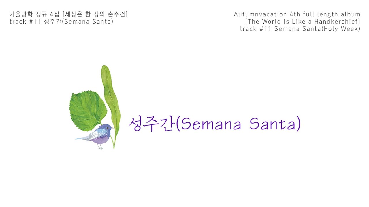 가을방학 (Autumnvacation) - 성주간 / Semana Santa(Holy Week) / 聖週間 / 圣周 (Official audio clip)