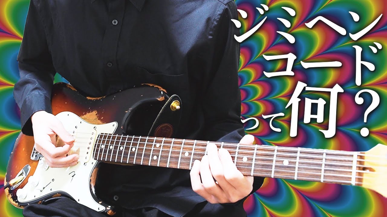 ジミヘンコードって何？サイケデリックな響きを使いこなせ！【フレーズ付き】