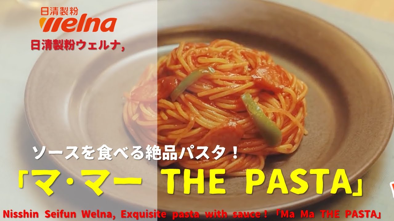 [Japanese Ads] Nisshin Seifun Welna, Exquisite pasta with sauce！「Ma Ma THE PASTA」series