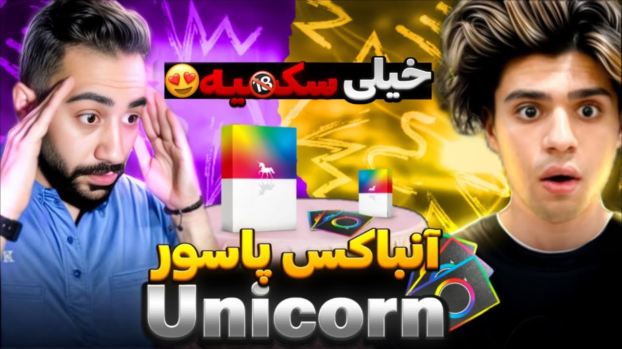 آنباکس دسته کارت یونیکورن | خوشگل ترین پاسور دنیاس😍