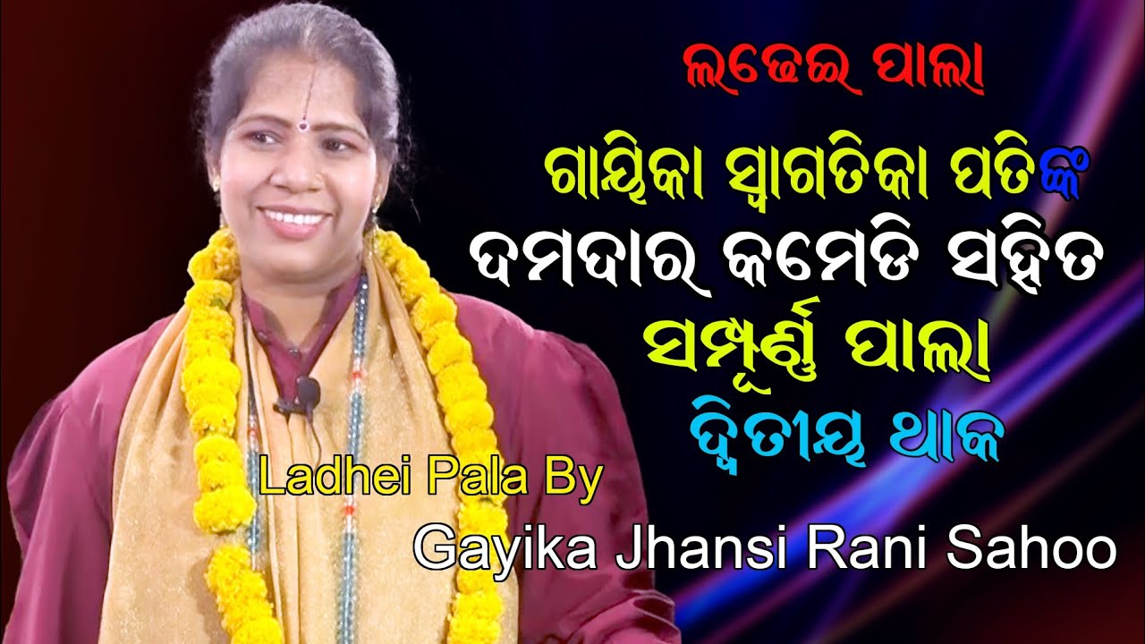 ଗାୟିକା ଝାନସୀ ରାଣୀ ସାହୁଙ୍କ ପାଲା // Gayika Jhansirani Sahoo Pala // Badi Pala // Darshan Creatives