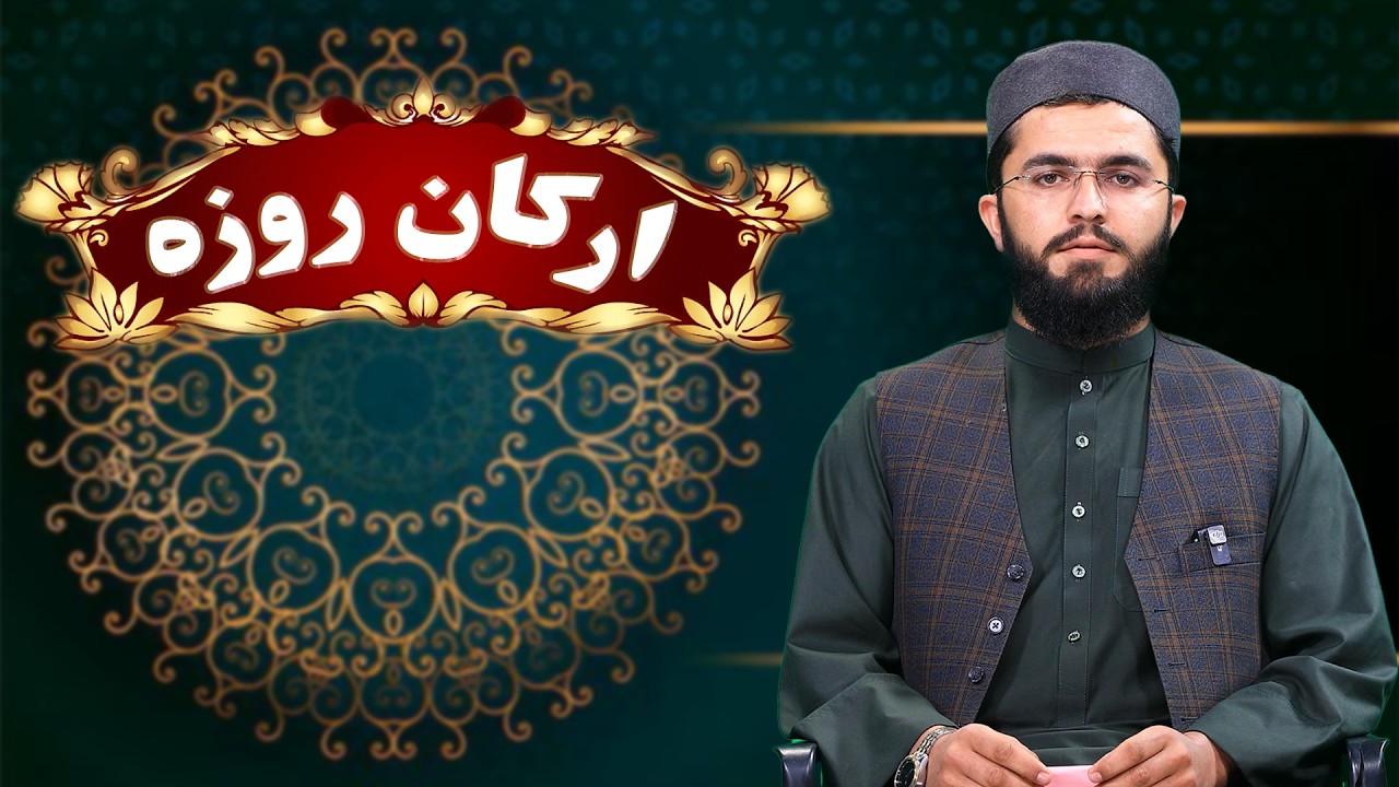 ارکان روزه برای مسلمانان: نکاتی که باید بدانید