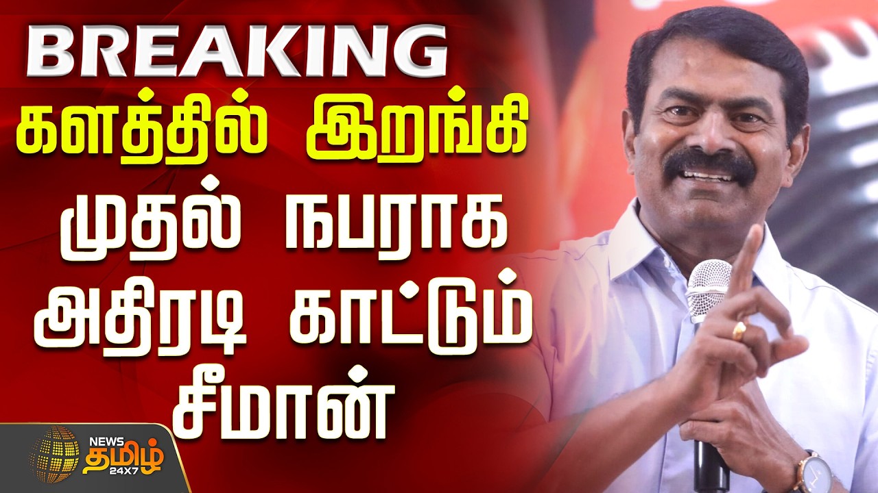 #BREAKING || களத்தில் இறங்கி முதல் நபராக அதிரடி காட்டும் சீமான் | NTK Seeman Maanadu