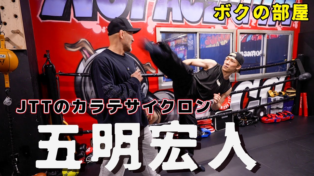 DEEPトーナメント直前、五明宏人の空手技炸裂！【ボクの部屋】