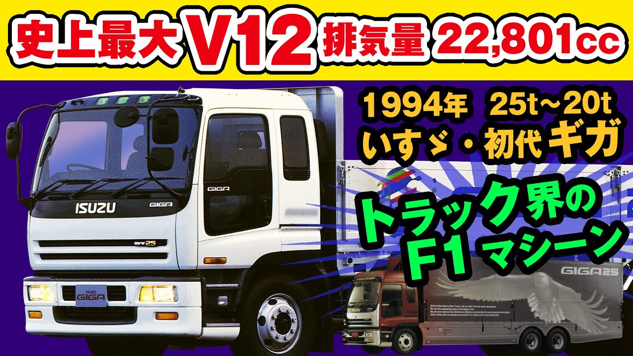 いすゞ 初代ギガ【史上最大V12搭載 大型トラック界のF1マシーン】1994年 カタログ 解説