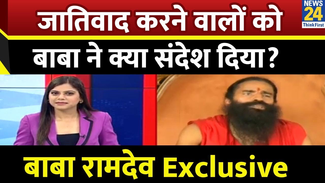 जातिवाद करने वालों को बाबा Ramdev ने क्या संदेश दिया? देखिए Divya Agarawal के साथ बाबा की खास बातचीत