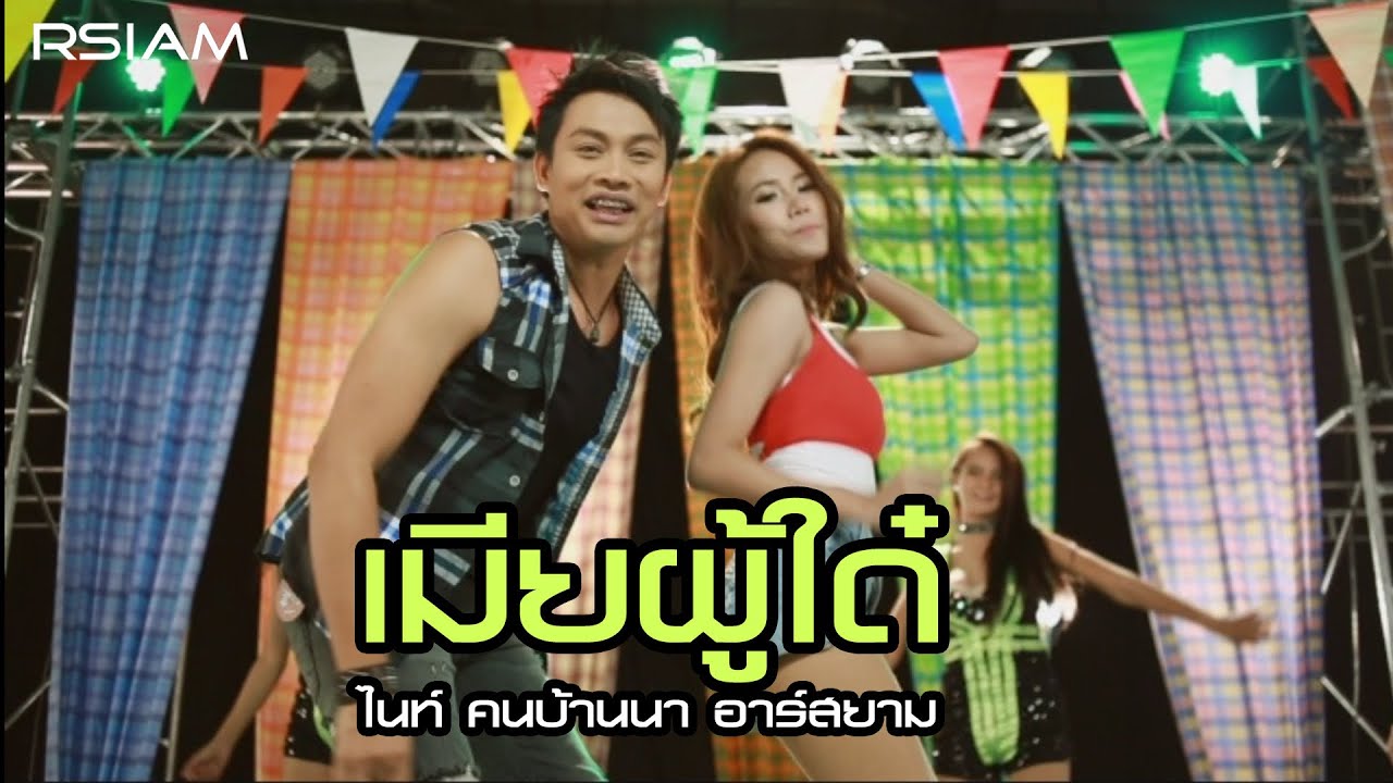 เมียผู้ใด๋  : ไนท์ คนบ้านนา อาร์สยาม [Official MV]