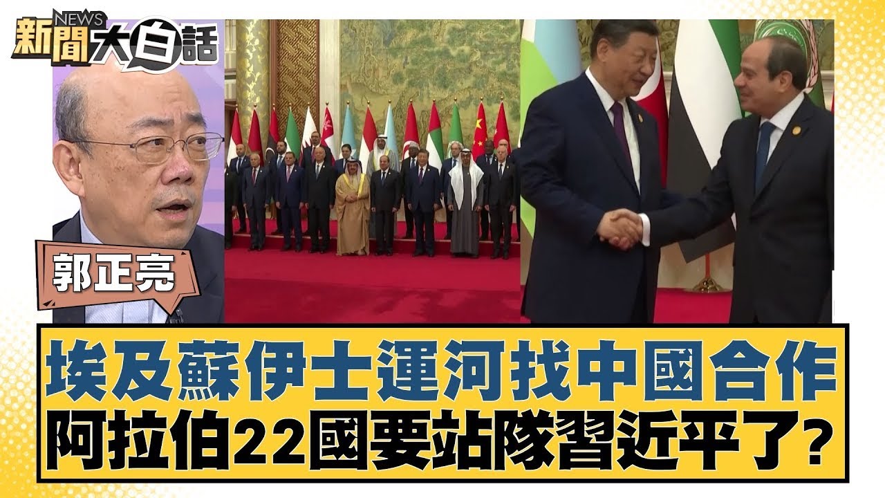 埃及蘇伊士運河找中國合作 阿拉伯22國要站隊習近平了？ 新聞大白話 20240531