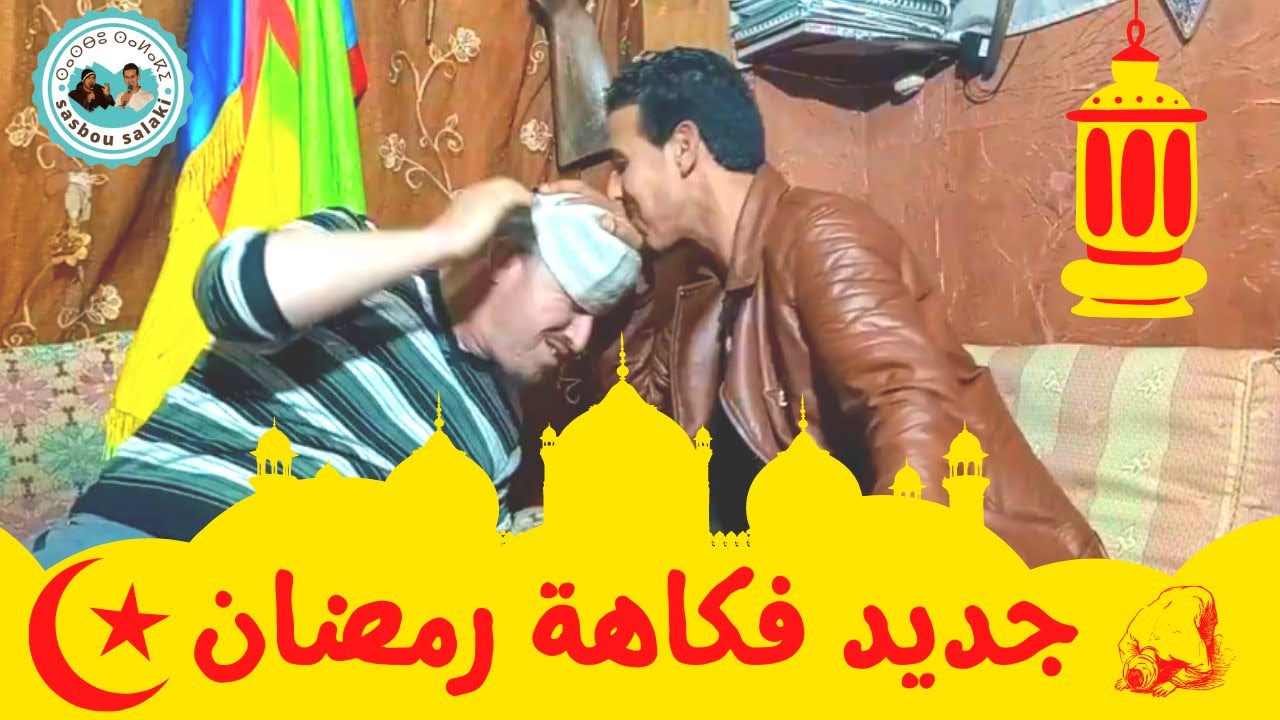 جديد فكاهة رمضان مع ساسبو سلاكي