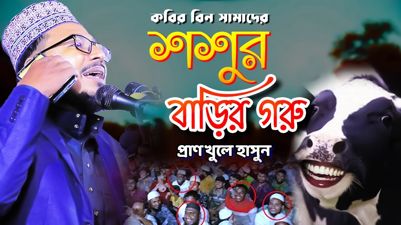 কবির বিন সামাদের শশুর বাড়ির গরু,kabir bin samad funny waz 2023,কবির বিন সামাদ ওয়াজ,kabir bin samad