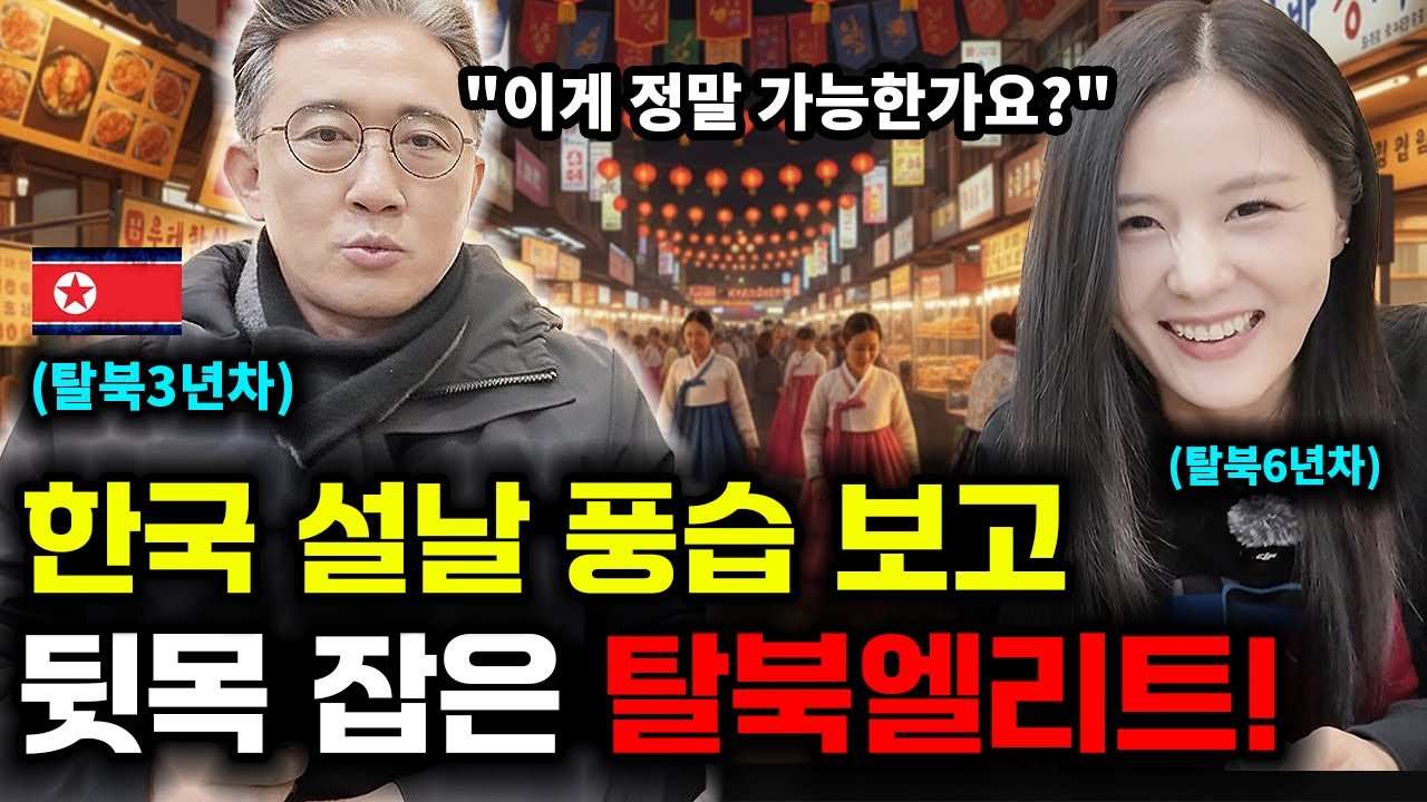 북한에선 절대 볼수없던 설날풍습을 처음보고 뒷목잡는 탈북엘리트!