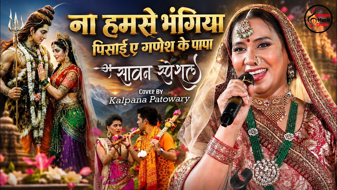 ना हमसे भंगिया पिसाई ए गणेश के पापा | सावन स्पेशल भजन | Kalpana Patowary Bhojpuri bol bam song 2025