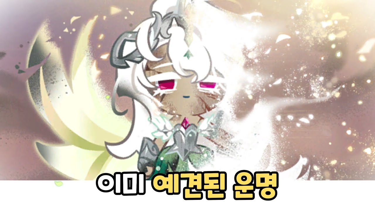 [쿠키런 킹덤] 세인트릴리 쿠키가 죽을 수 밖에 없던 이유