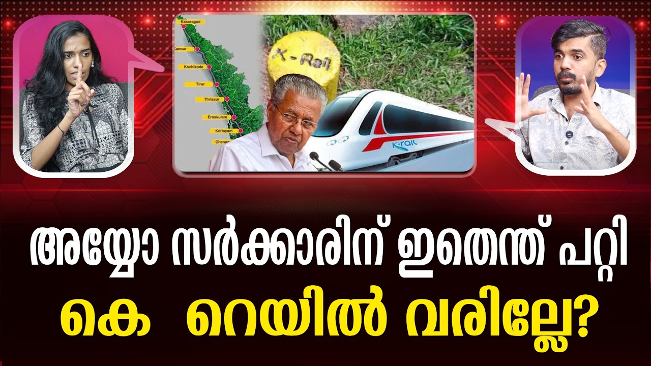 കെ- റെയിലും പിഎംശ്രീ പോലെ ആകുമോ? | K rail