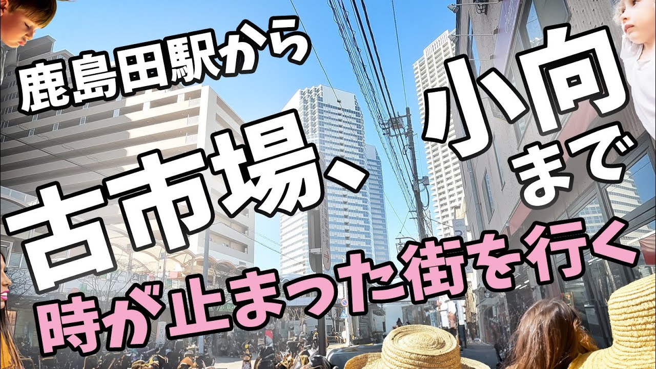 【古市場・小向】時間が止まった街を行く！