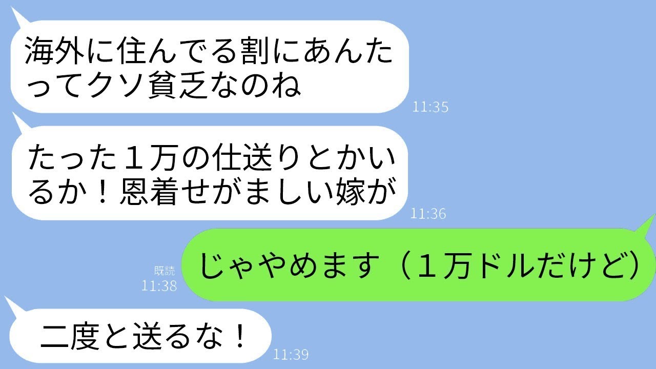 毎月海外から義実家に送金している私に義母から「この貧乏人！たった1万円の仕送りなんて必要ない！」と怒られたので、言われた通り1万ドル（140万円）の仕送りをやめた結果www