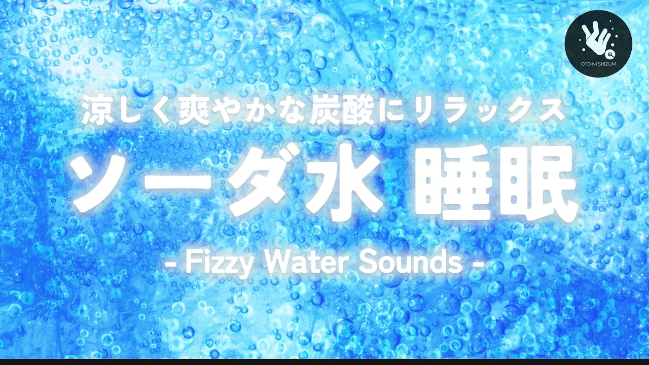 【睡眠用BGM・炭酸水 睡眠・涼しくなる音楽 】炭酸水の爽やかな音で涼しく眠る ソーダ水 ヒーリングミュージック | 炭酸水 ASMR | 気持ちいい音楽 |眠れる 曲 | ONS-0211
