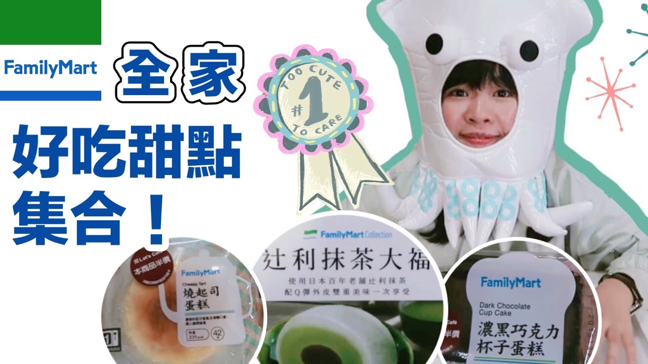 開箱/全家好吃甜點集合！一個比一個驚艷 ❤︎古娃娃WawaKu