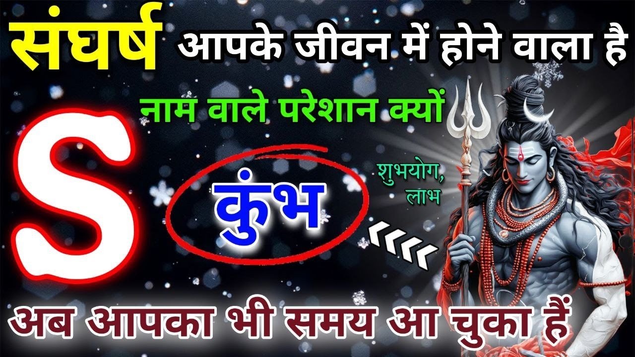 अक्सर S नाम वाले व्यक्ति परेशान क्यों रहते है? क्या है इसके पीछे का कारण, जाने इस विडियो में।