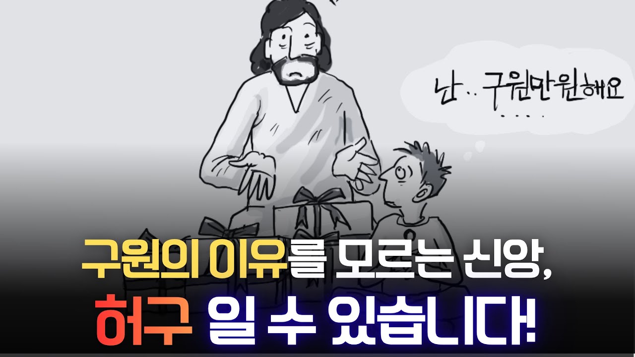 확신만 있고 그리스도는 없는 신자들