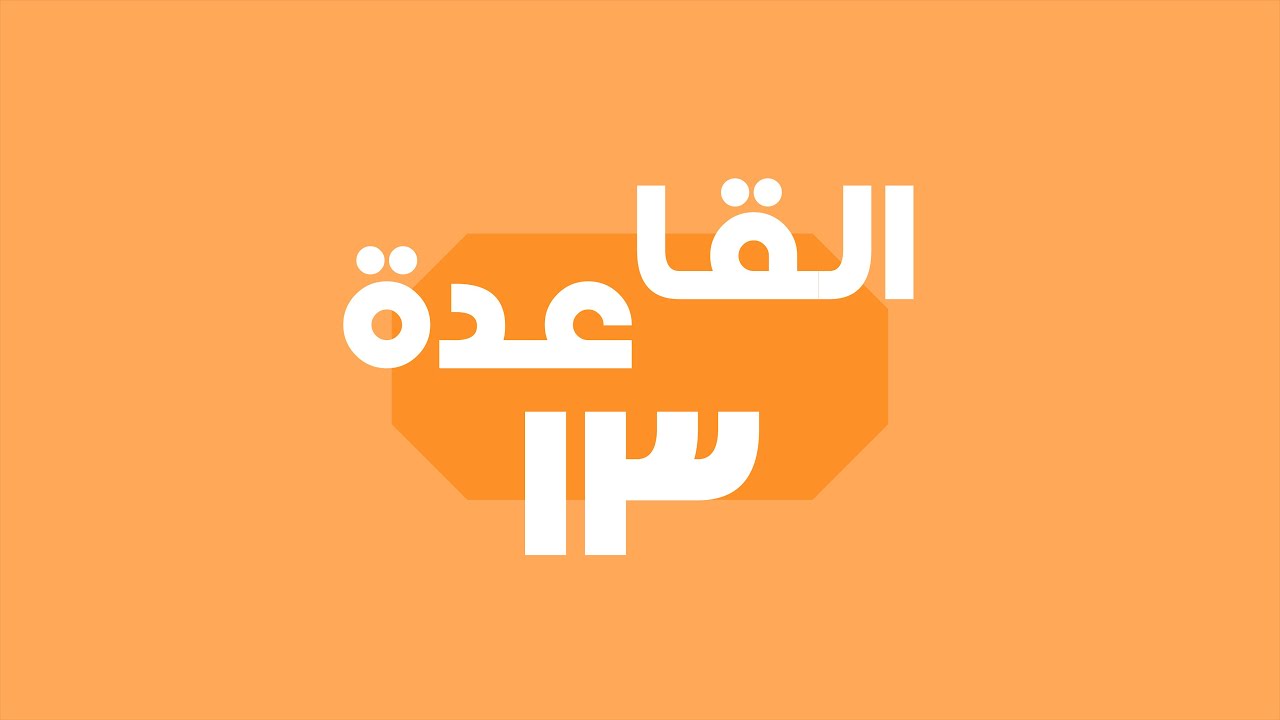اللغة الكورية | المستوى الأول - قاعدة [13] حروف الإشارة 이/그/저