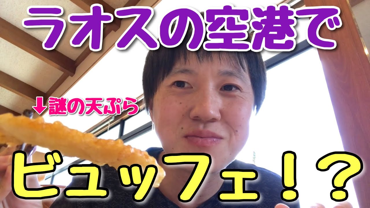 謎の日本食も食べ放題！ラオスの空港でビュッフェ形式のランチを食べる