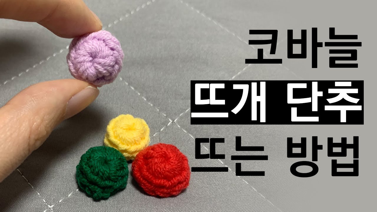 뜨개단추 뜨는방법 단추뜨기 뜨개질 코바늘뜨개