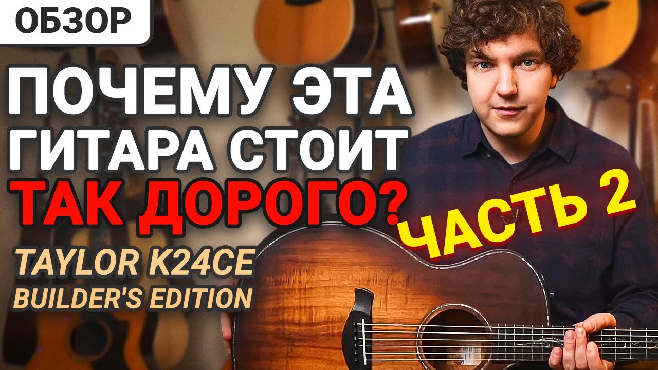 Откровенный Разговор с Подписчиками по Поводу гитары Taylor K24CE Builder's Edition.