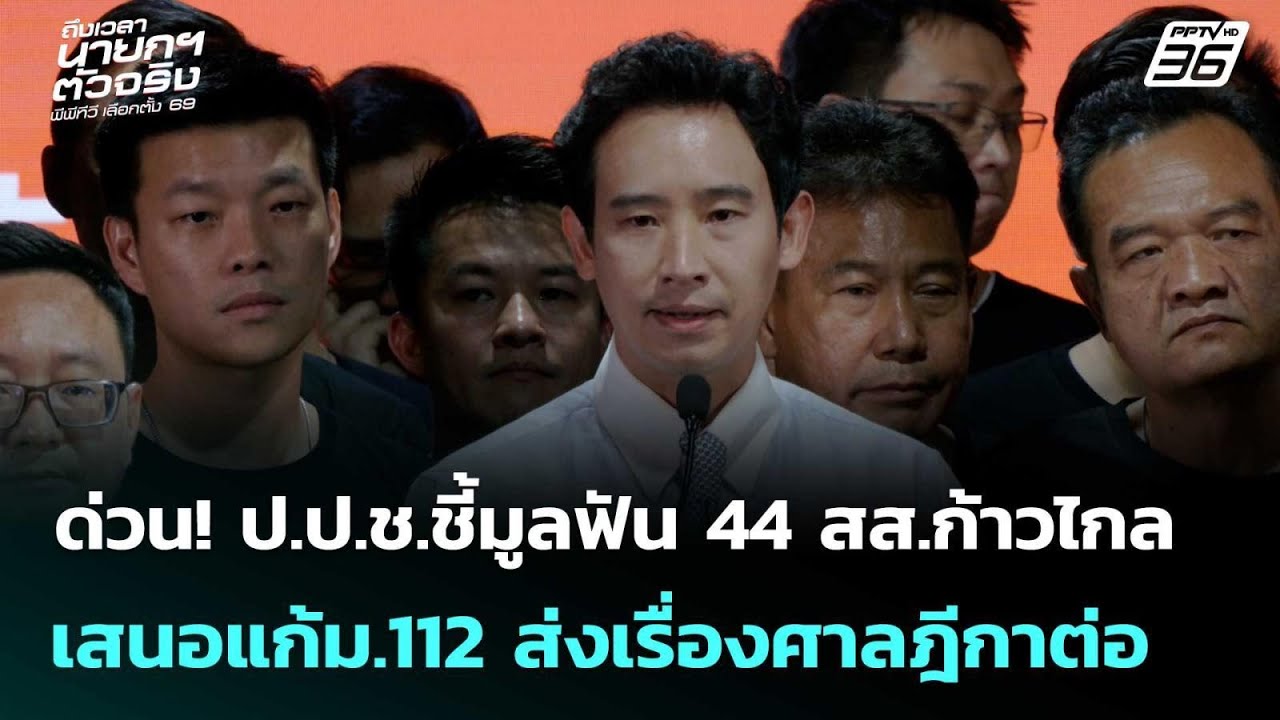 ด่วน! ป.ป.ช.ชี้มูลฟัน 44 สส.ก้าวไกล เสนอแก้ม.112 ส่งเรื่องศาลฎีกาต่อ | เที่ยงทันข่าว | 9 ก.พ. 69