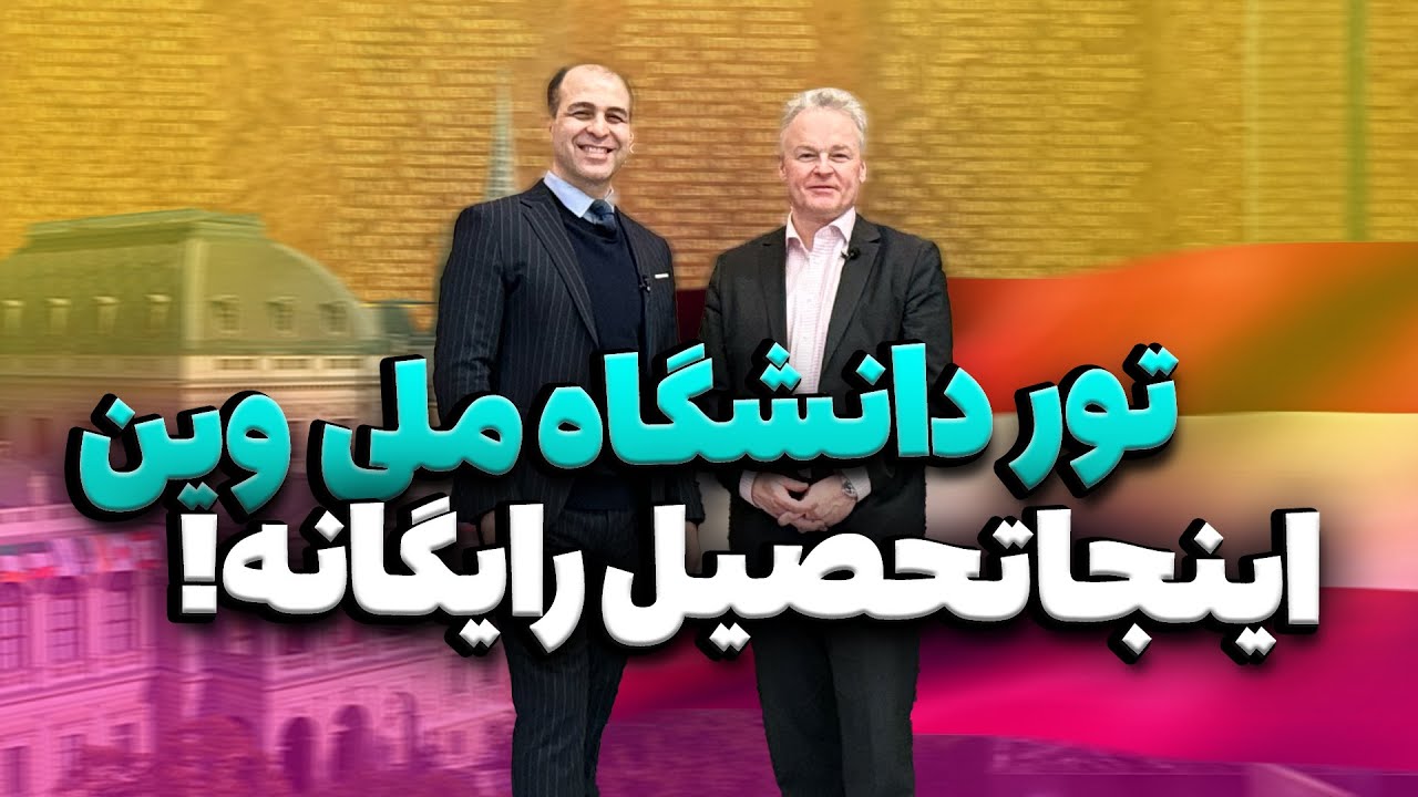 دانشگاه ملی وین راهی برای رسیدن به رویاهاتون🇦🇹🇦🇹موسسه ملکپور