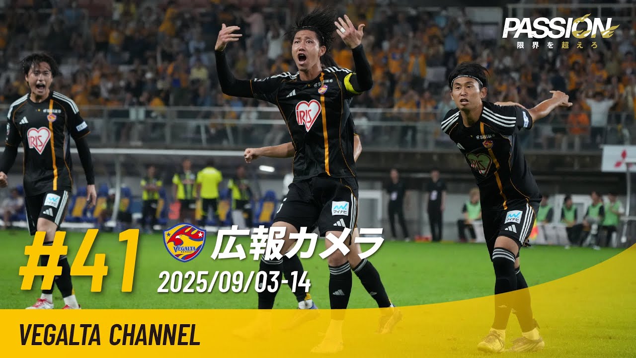 広報カメラ2025 vol.41(H水戸戦:幻のAT逆転弾で勝利にあと一歩まで迫り首位とドロー決着)